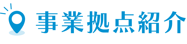 事業拠点紹介