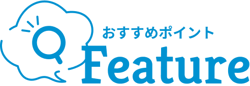 おすすめポイント