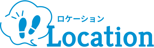ロケーション