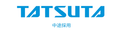 タツタ電線中途採用バナー