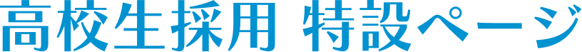 高校生採用 特設ページ